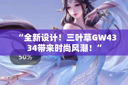 “全新设计！三叶草GW4334带来时尚风潮！”