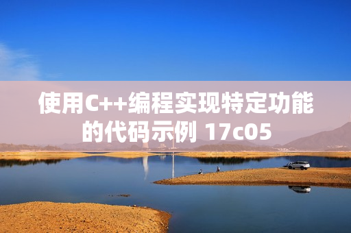 使用C++编程实现特定功能的代码示例 17c05