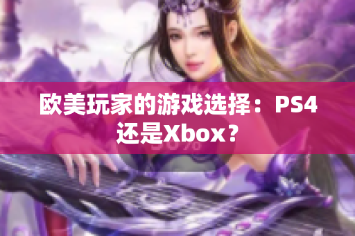 欧美玩家的游戏选择：PS4还是Xbox？