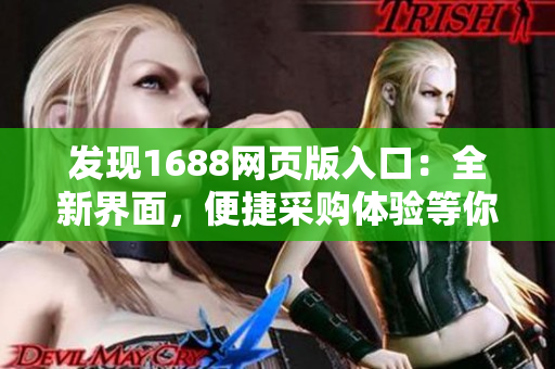 发现1688网页版入口：全新界面，便捷采购体验等你来体验！
