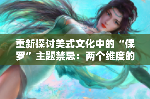 重新探讨美式文化中的“保罗”主题禁忌：两个维度的深入分析
