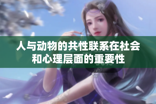 人与动物的共性联系在社会和心理层面的重要性