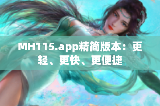 MH115.app精简版本：更轻、更快、更便捷