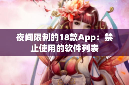 夜间限制的18款App：禁止使用的软件列表