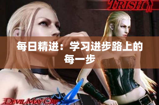 每日精进：学习进步路上的每一步