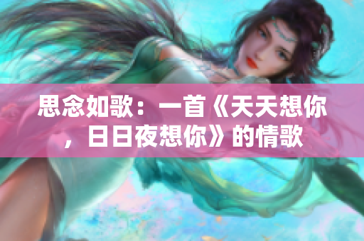 思念如歌：一首《天天想你，日日夜想你》的情歌