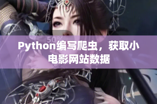 Python编写爬虫，获取小电影网站数据