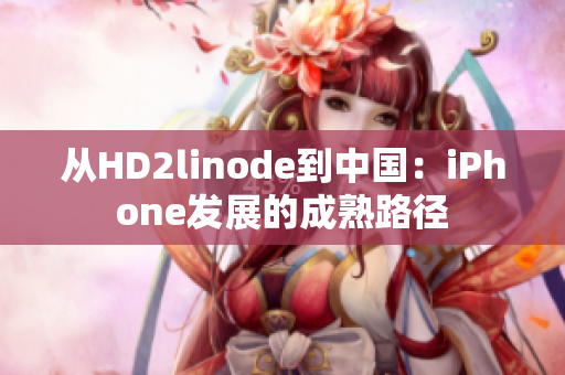 从HD2linode到中国：iPhone发展的成熟路径