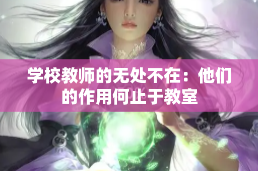学校教师的无处不在：他们的作用何止于教室