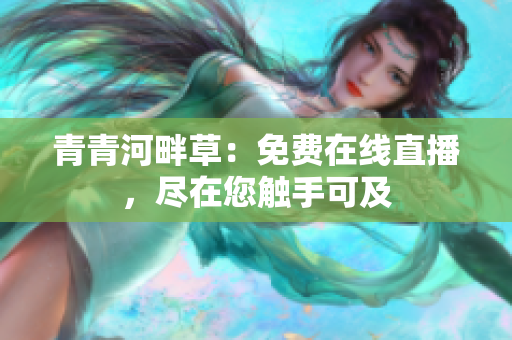 青青河畔草：免费在线直播，尽在您触手可及