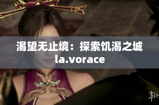 渴望无止境：探索饥渴之城la.vorace