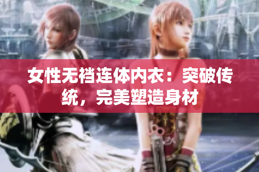女性无裆连体内衣：突破传统，完美塑造身材