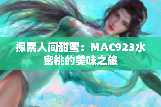 探索人间甜蜜：MAC923水蜜桃的美味之旅