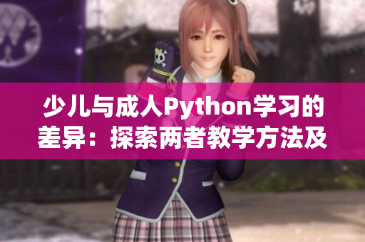 少儿与成人Python学习的差异：探索两者教学方法及内容特点