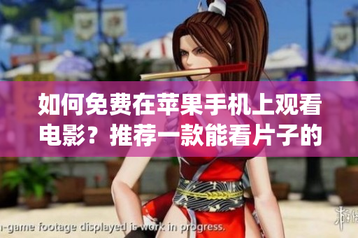 如何免费在苹果手机上观看电影？推荐一款能看片子的App！