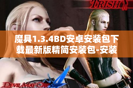 魔具1.3.4BD安卓安装包下载最新版精简安装包-安装简便、体积小，无广告插件