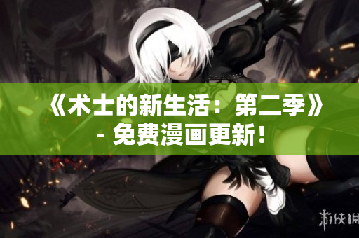 《术士的新生活：第二季》- 免费漫画更新！