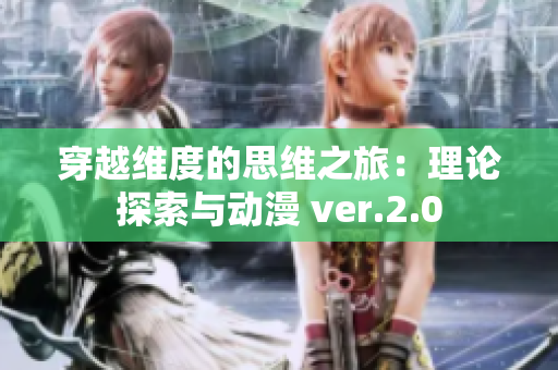 穿越维度的思维之旅：理论探索与动漫 ver.2.0