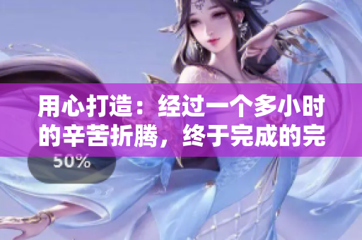 用心打造：经过一个多小时的辛苦折腾，终于完成的完美发型
