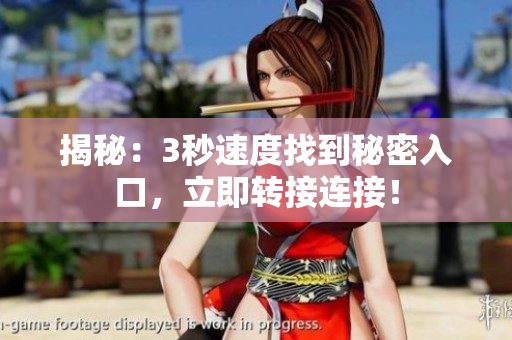 揭秘：3秒速度找到秘密入口，立即转接连接！