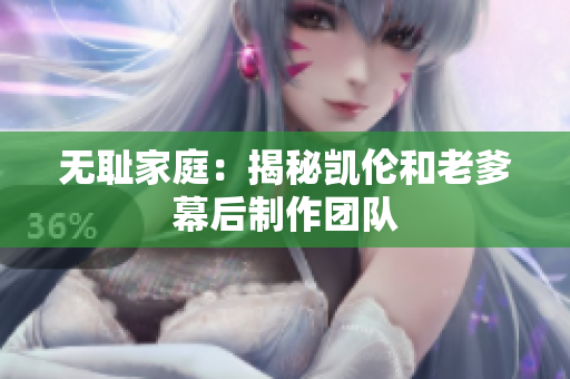 无耻家庭：揭秘凯伦和老爹幕后制作团队
