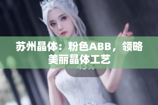 苏州晶体：粉色ABB，领略美丽晶体工艺