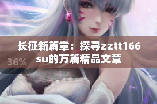 长征新篇章：探寻zztt166su的万篇精品文章