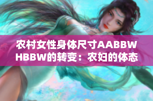 农村女性身体尺寸AABBWHBBW的转变：农妇的体态与健康变迁