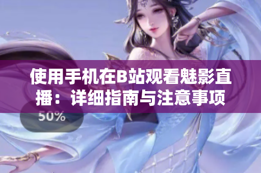 使用手机在B站观看魅影直播：详细指南与注意事项