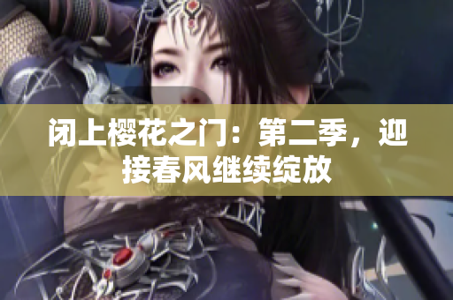 闭上樱花之门：第二季，迎接春风继续绽放
