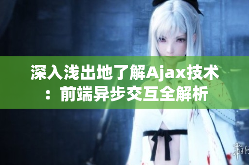深入浅出地了解Ajax技术：前端异步交互全解析
