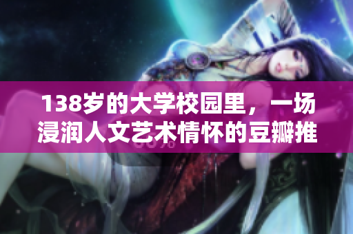 138岁的大学校园里，一场浸润人文艺术情怀的豆瓣推荐