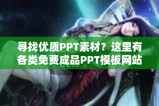 寻找优质PPT素材？这里有各类免费成品PPT模板网站推荐，助你找到心仪的设计稿