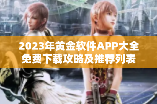 2023年黄金软件APP大全免费下载攻略及推荐列表