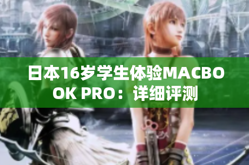 日本16岁学生体验MACBOOK PRO：详细评测