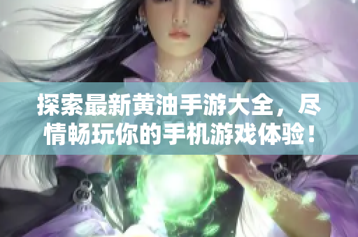 探索最新黄油手游大全，尽情畅玩你的手机游戏体验！