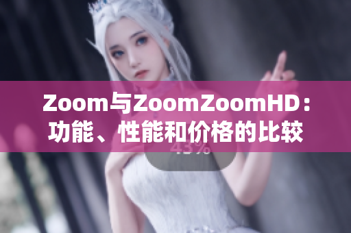 Zoom与ZoomZoomHD：功能、性能和价格的比较