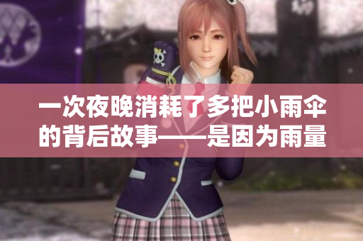 一次夜晚消耗了多把小雨伞的背后故事——是因为雨量，还是另有深意？