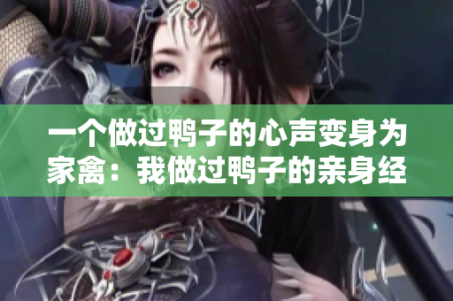 一个做过鸭子的心声变身为家禽：我做过鸭子的亲身经历