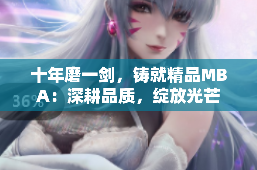 十年磨一剑，铸就精品MBA：深耕品质，绽放光芒