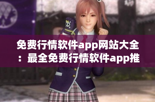 免费行情软件app网站大全：最全免费行情软件app推荐列表