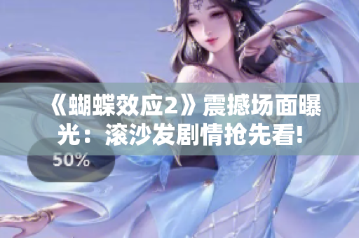 《蝴蝶效应2》震撼场面曝光：滚沙发剧情抢先看!