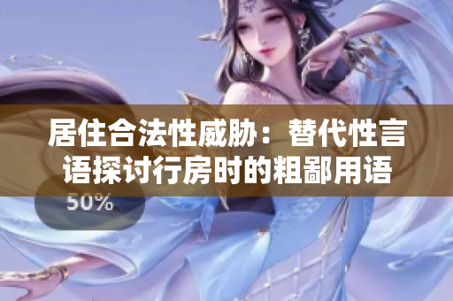 居住合法性威胁：替代性言语探讨行房时的粗鄙用语