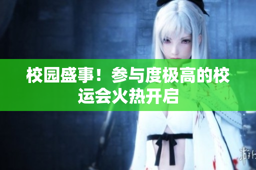 校园盛事！参与度极高的校运会火热开启