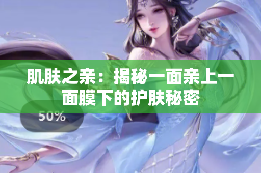 肌肤之亲：揭秘一面亲上一面膜下的护肤秘密