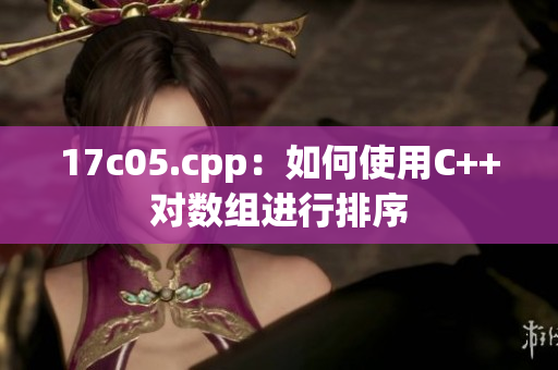 17c05.cpp：如何使用C++对数组进行排序