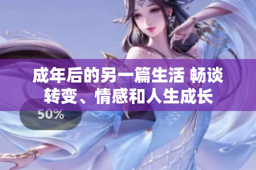 成年后的另一篇生活 畅谈转变、情感和人生成长