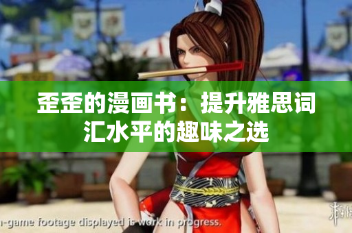 歪歪的漫画书：提升雅思词汇水平的趣味之选