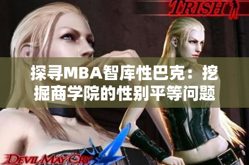 探寻MBA智库性巴克：挖掘商学院的性别平等问题