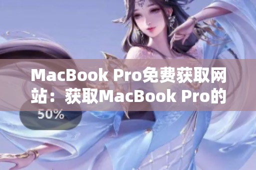 MacBook Pro免费获取网站：获取MacBook Pro的最佳途径